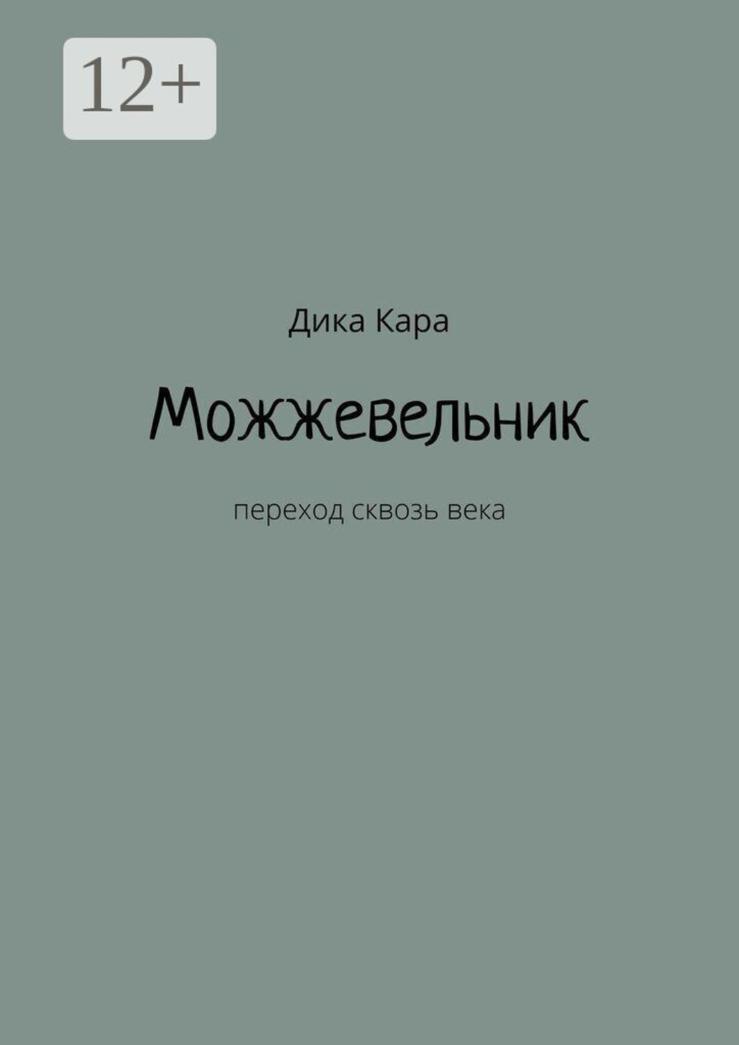 Обложка книги «Можжевельник. Переход сквозь века»