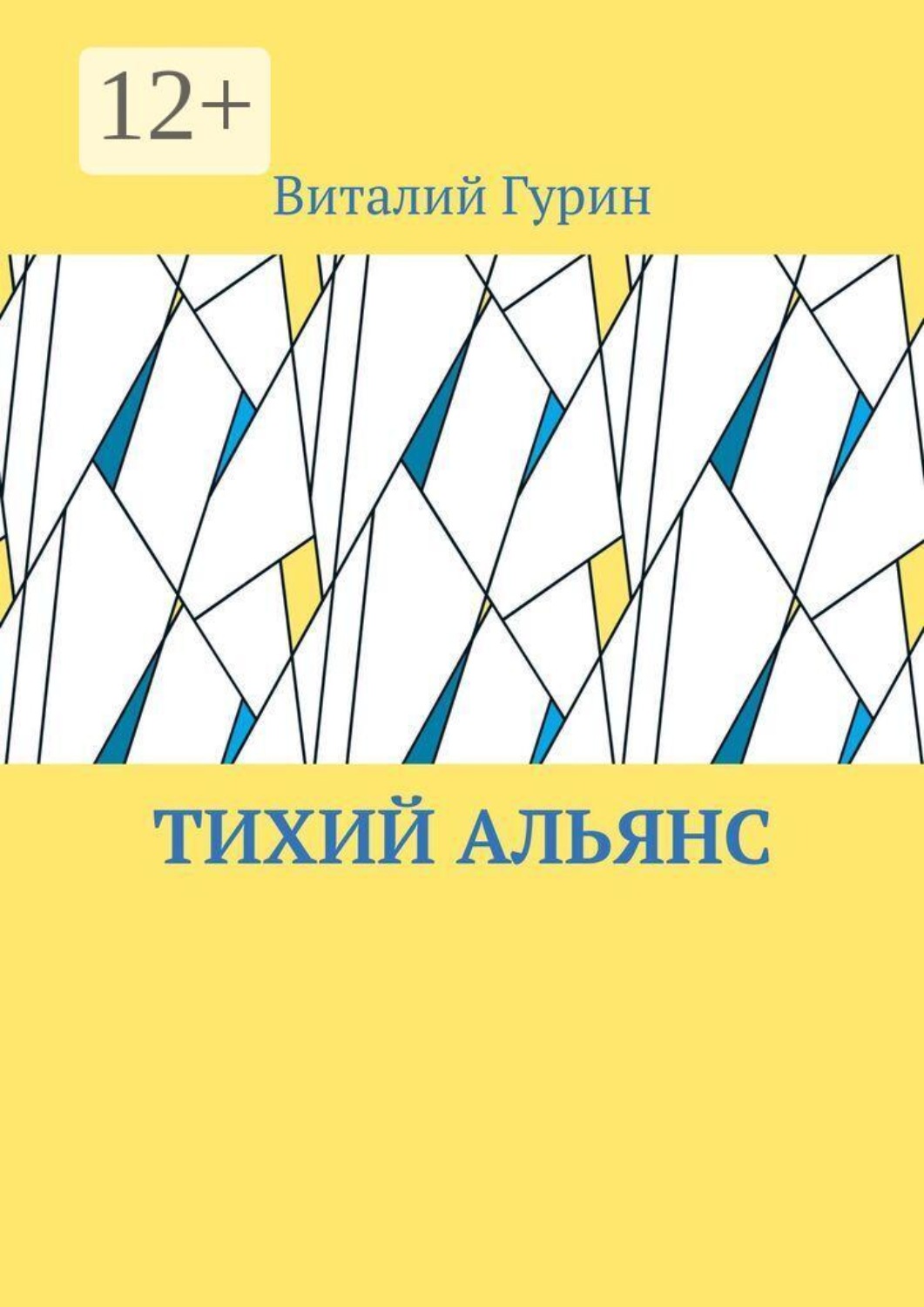 Обложка книги «Тихий Альянс»