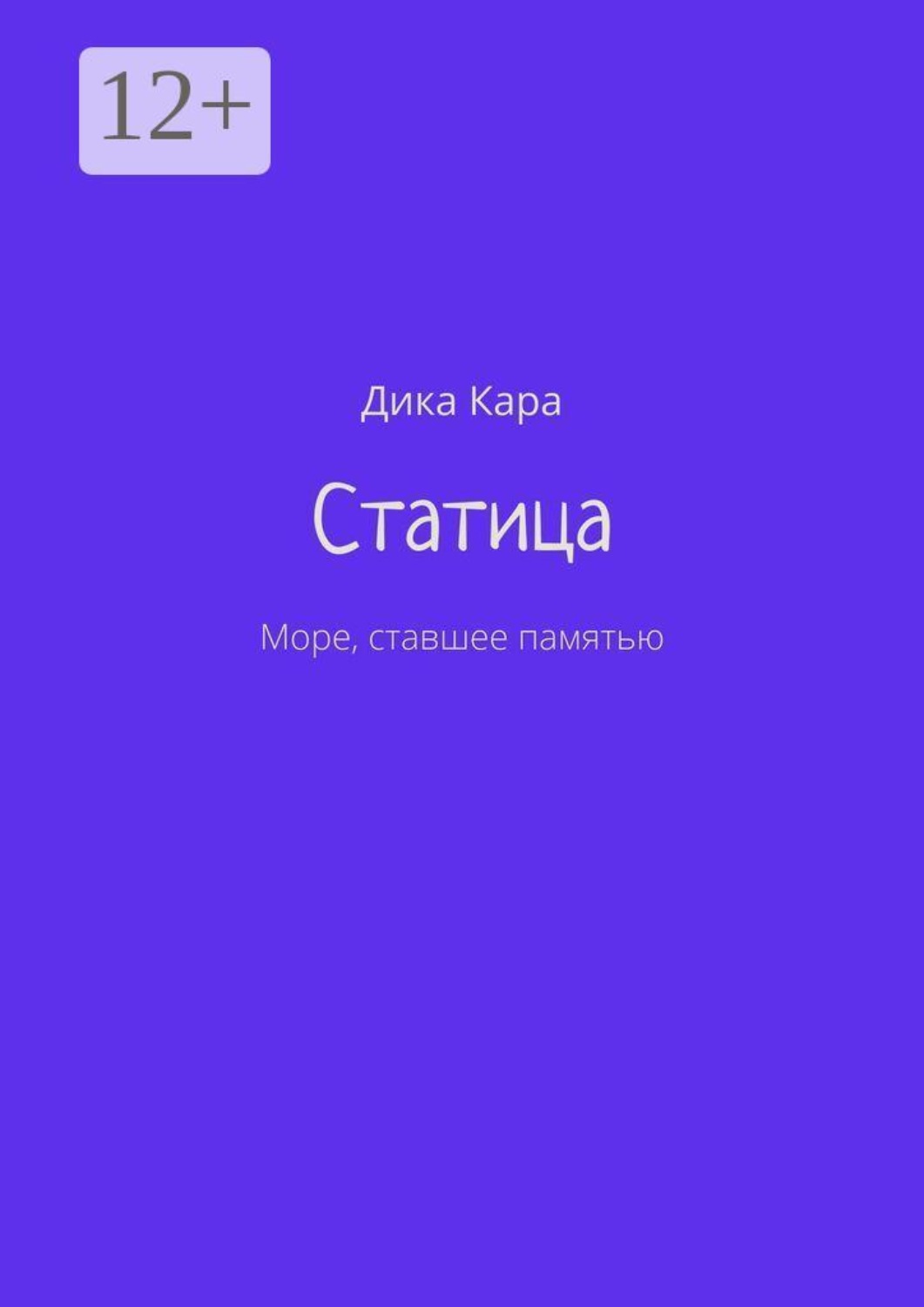 Обложка книги «Статица. Море, ставшее памятью»