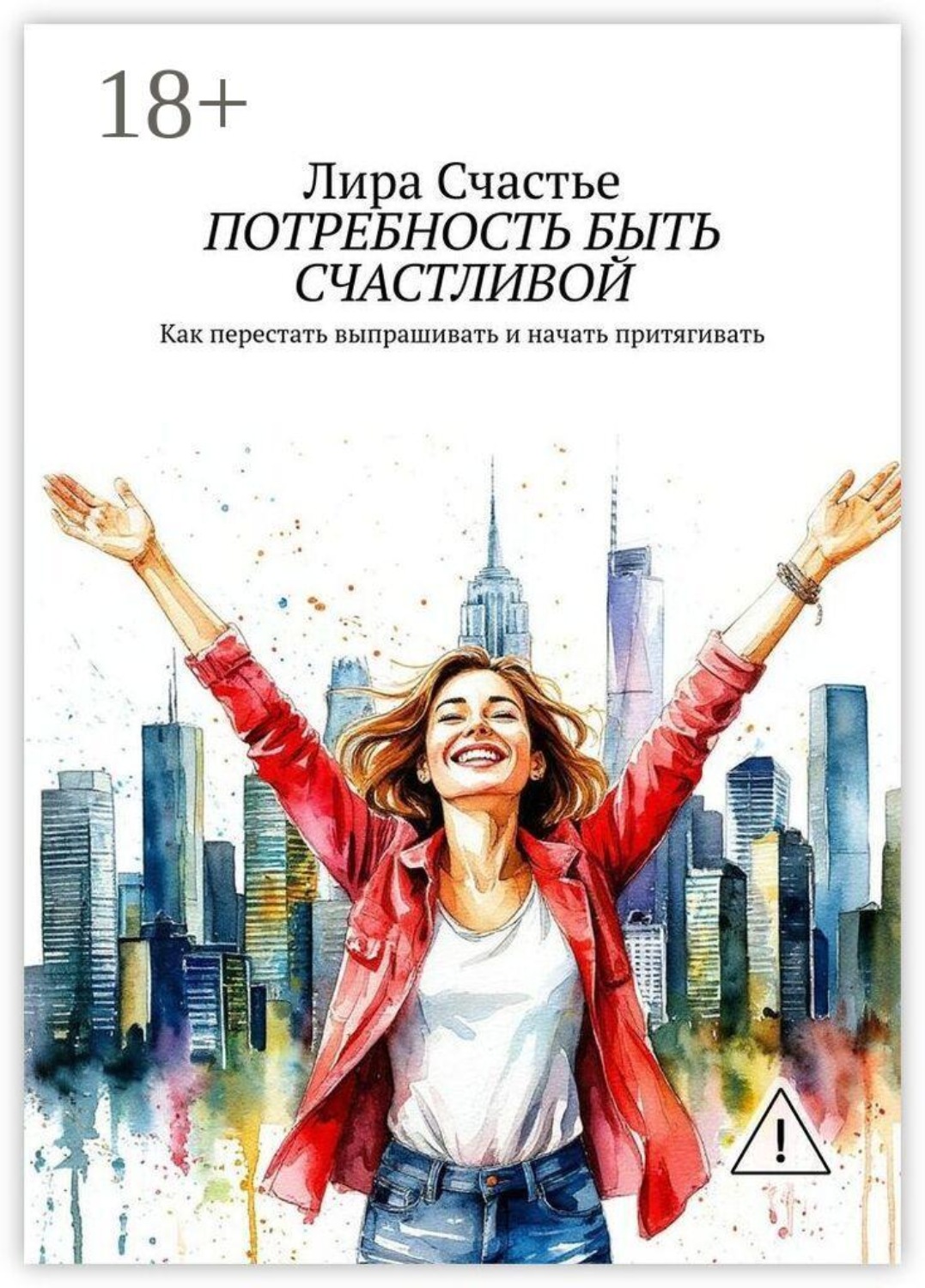 Обложка книги «Потребность быть счастливой»