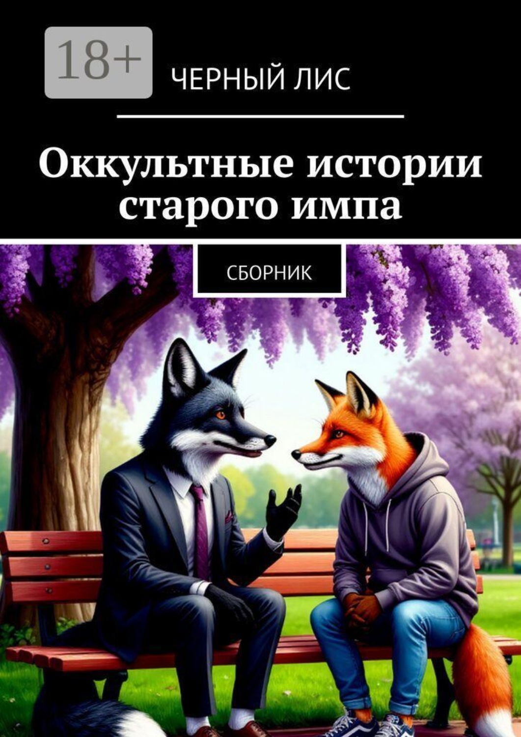 Обложка книги «Оккультные истории старого импа. Сборник»