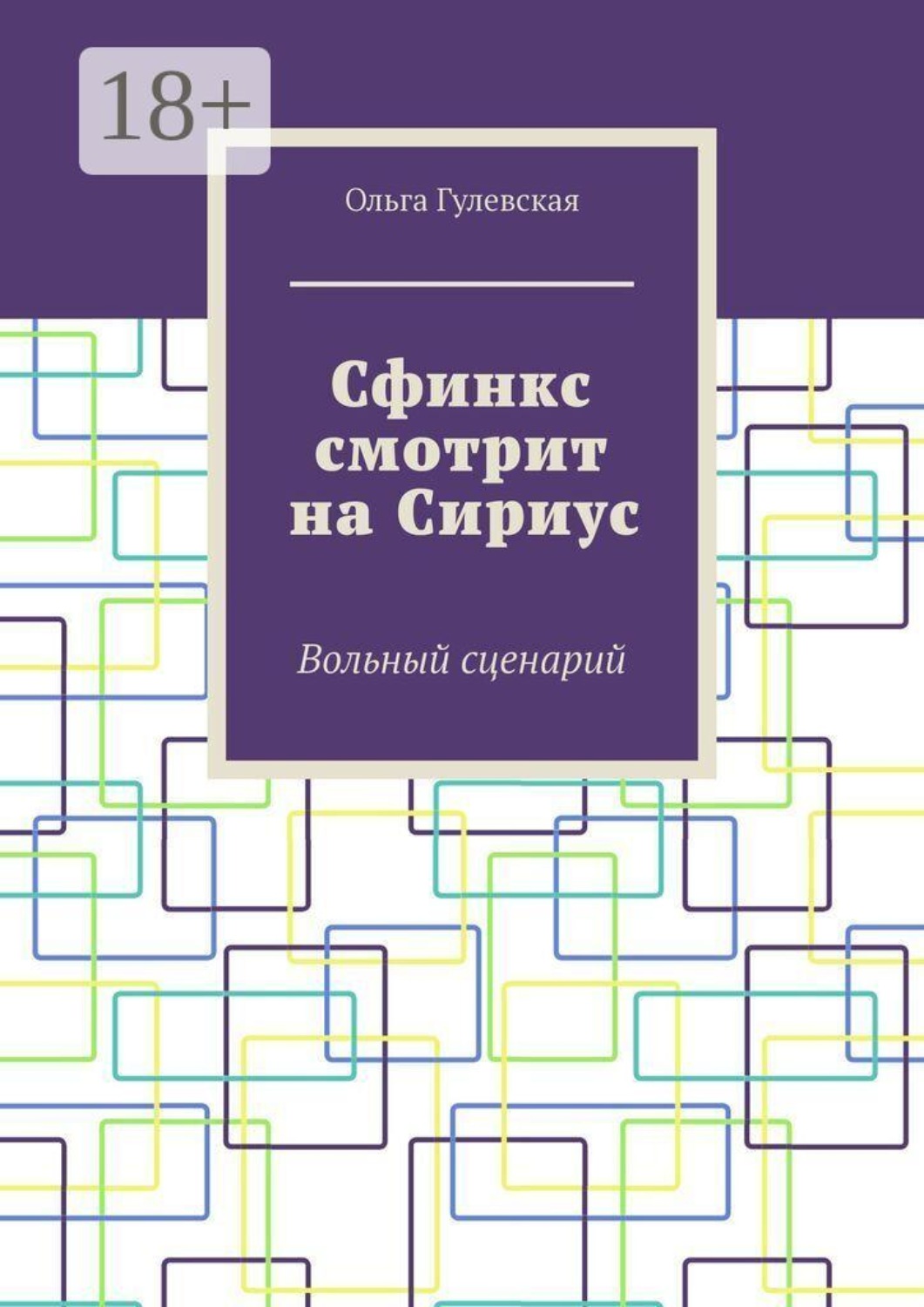 Обложка книги «Сфинкс смотрит на Сириус. Вольный сценарий»