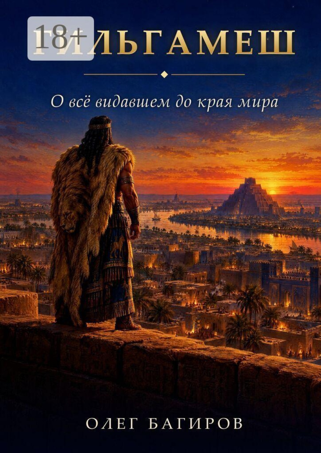 Обложка книги «Гильгамеш. О все видавшем до края Мира»