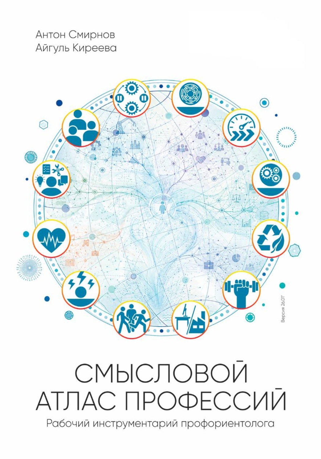 Обложка книги «Смысловой атлас профессий»