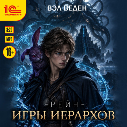 Обложка книги «Игры иерархов»