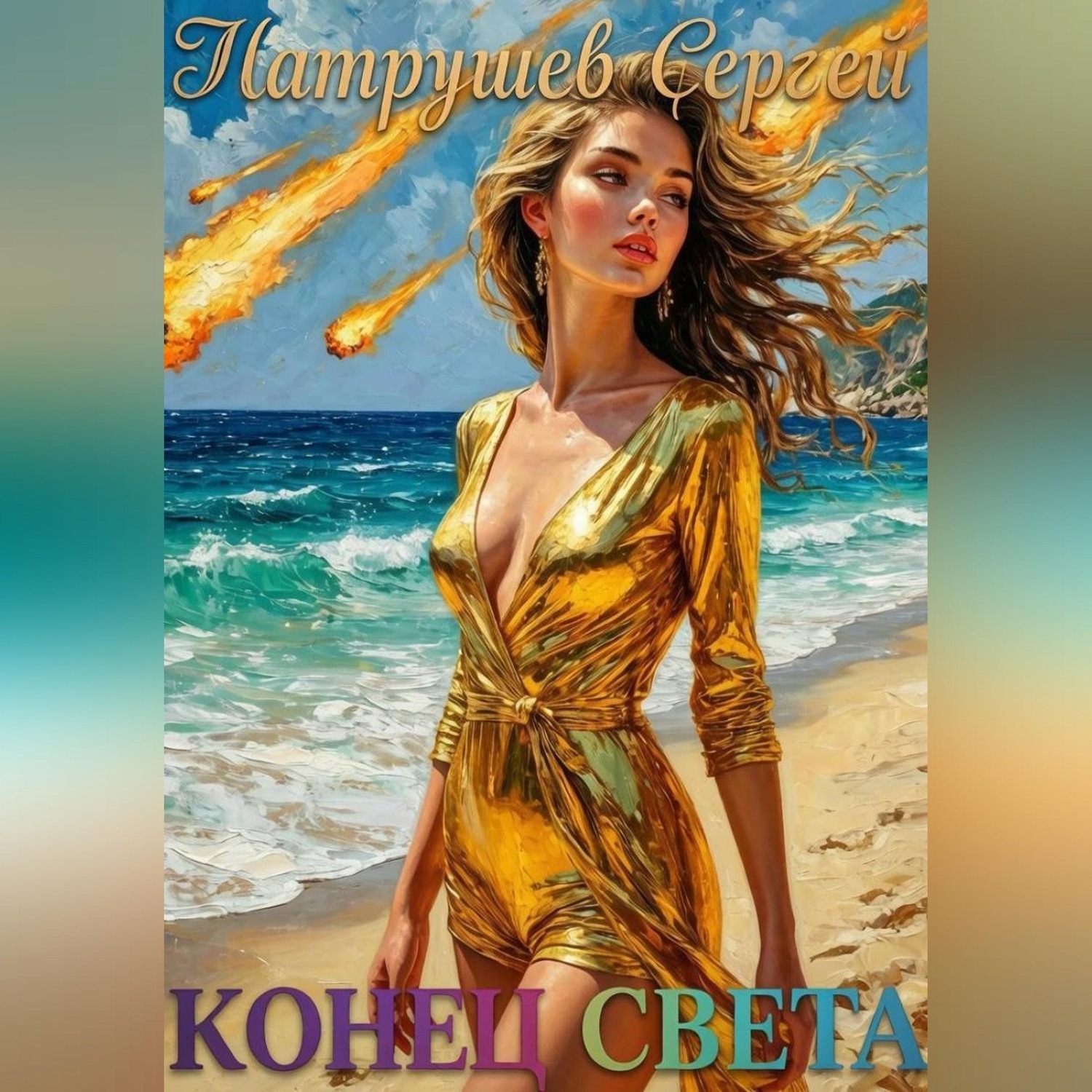 Обложка книги «Конец Света»