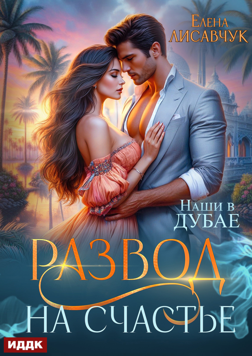 Обложка книги «Развод на счастье. Наши в Дубае»