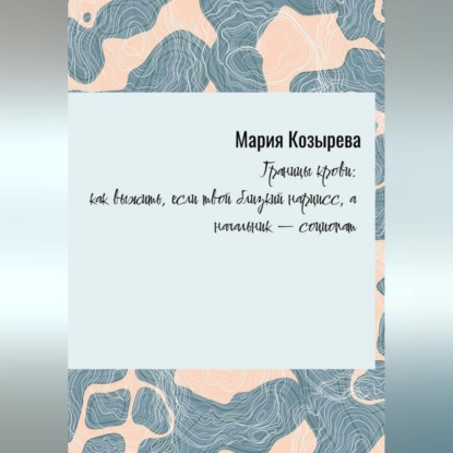 Обложка книги ««Границы крови: как выжить, если твой близкий нарцисс, а начальник — социопат»»
