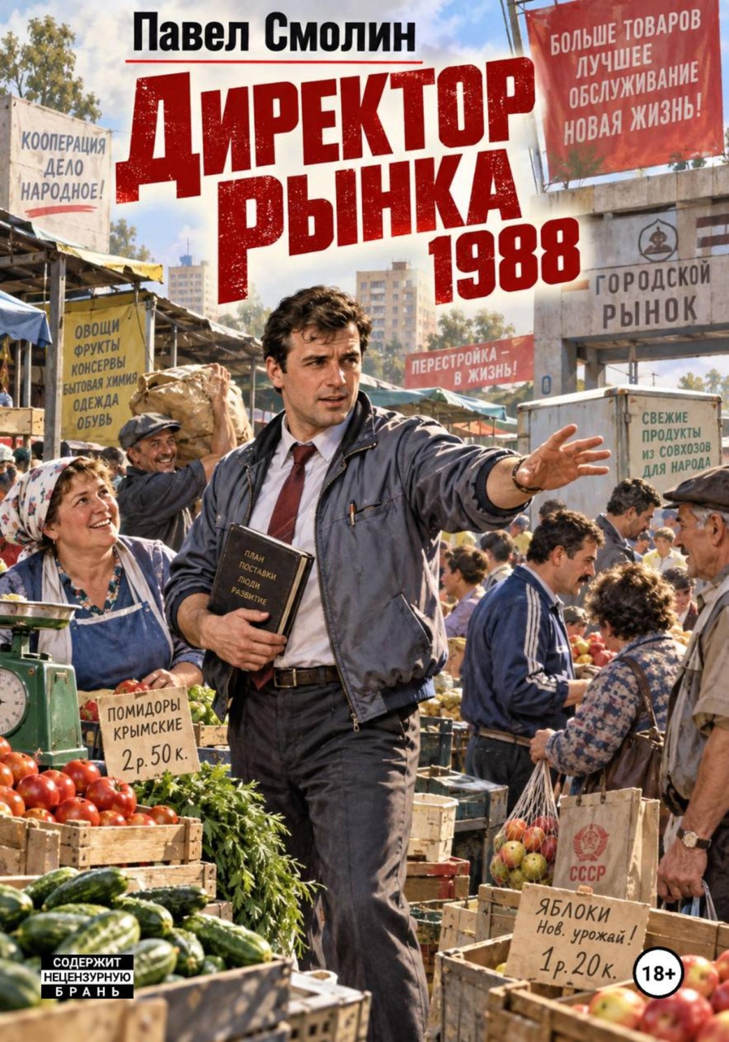 Обложка книги «Директор рынка 1988»