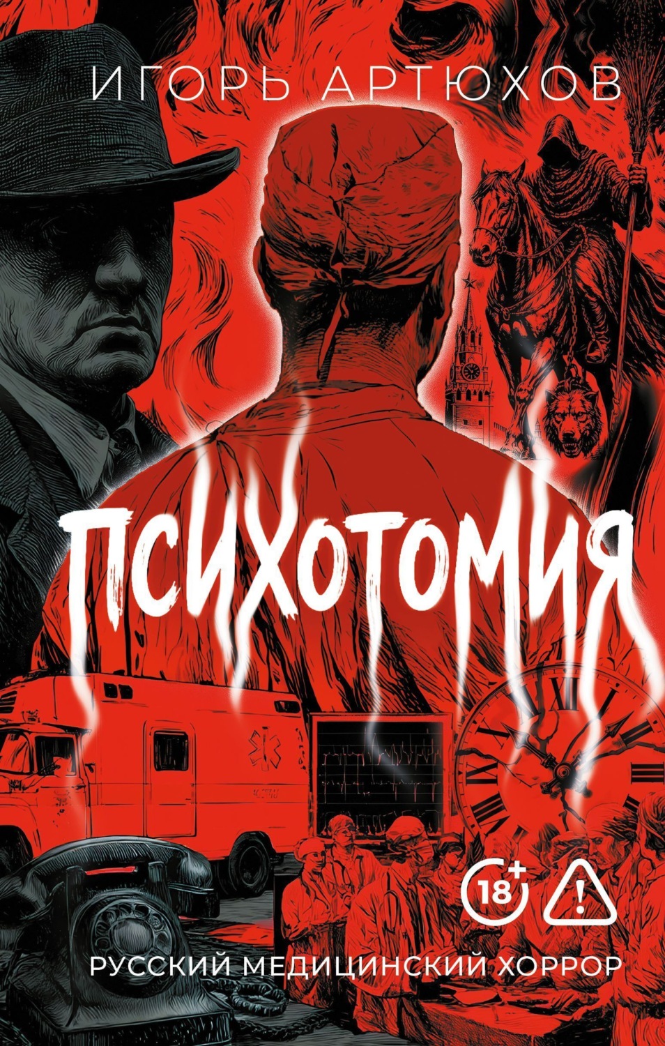 Обложка книги «Психотомия»