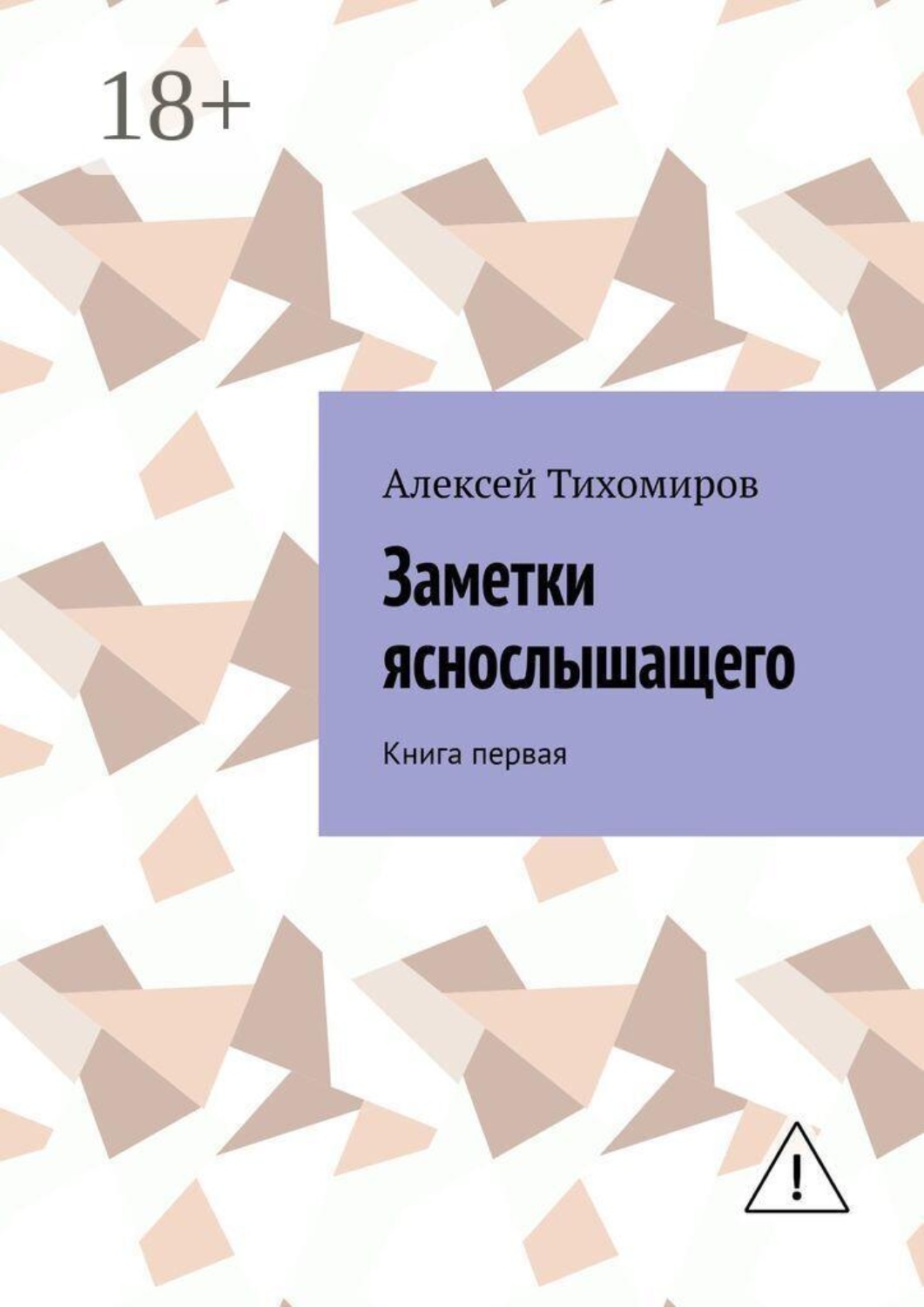 Обложка книги «Заметки яснослышащего. Книга первая»