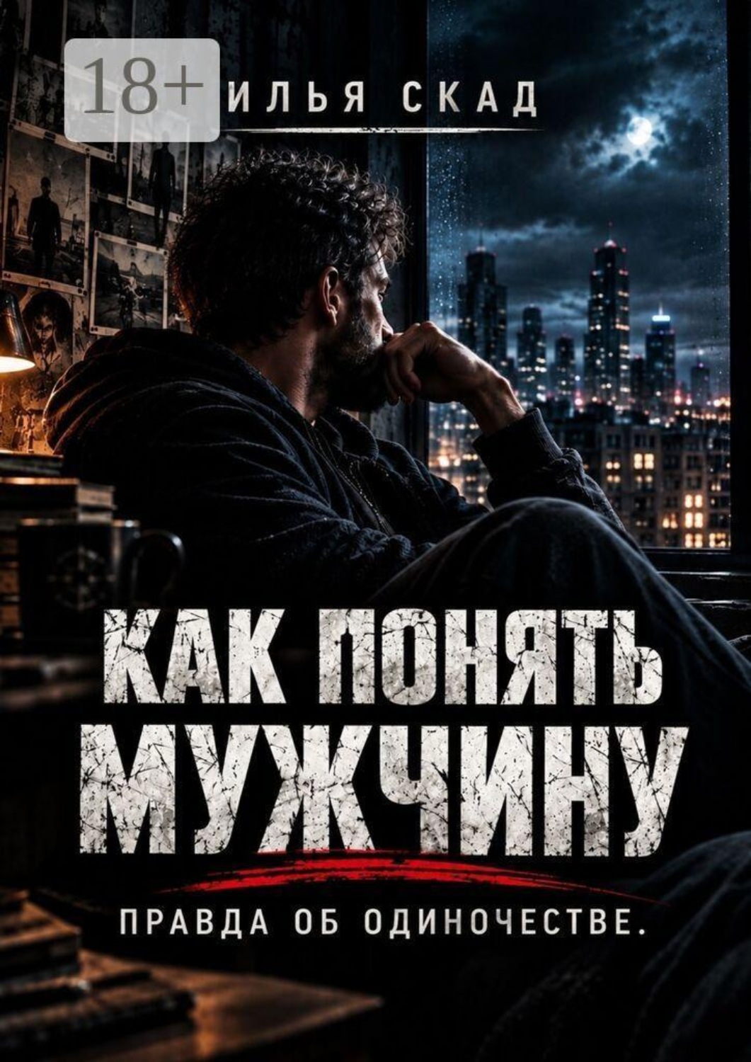 Обложка книги «Как понять мужчину. Правда об одиночестве.»