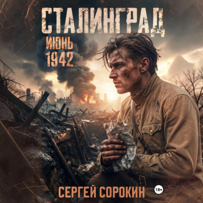 Обложка книги «Сталинград. Том 1»