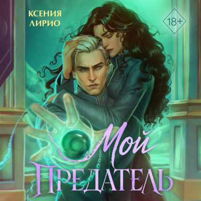 Обложка книги «Мой предатель»