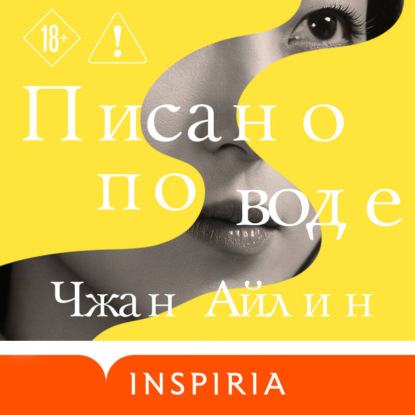 Обложка книги «Писано по воде»