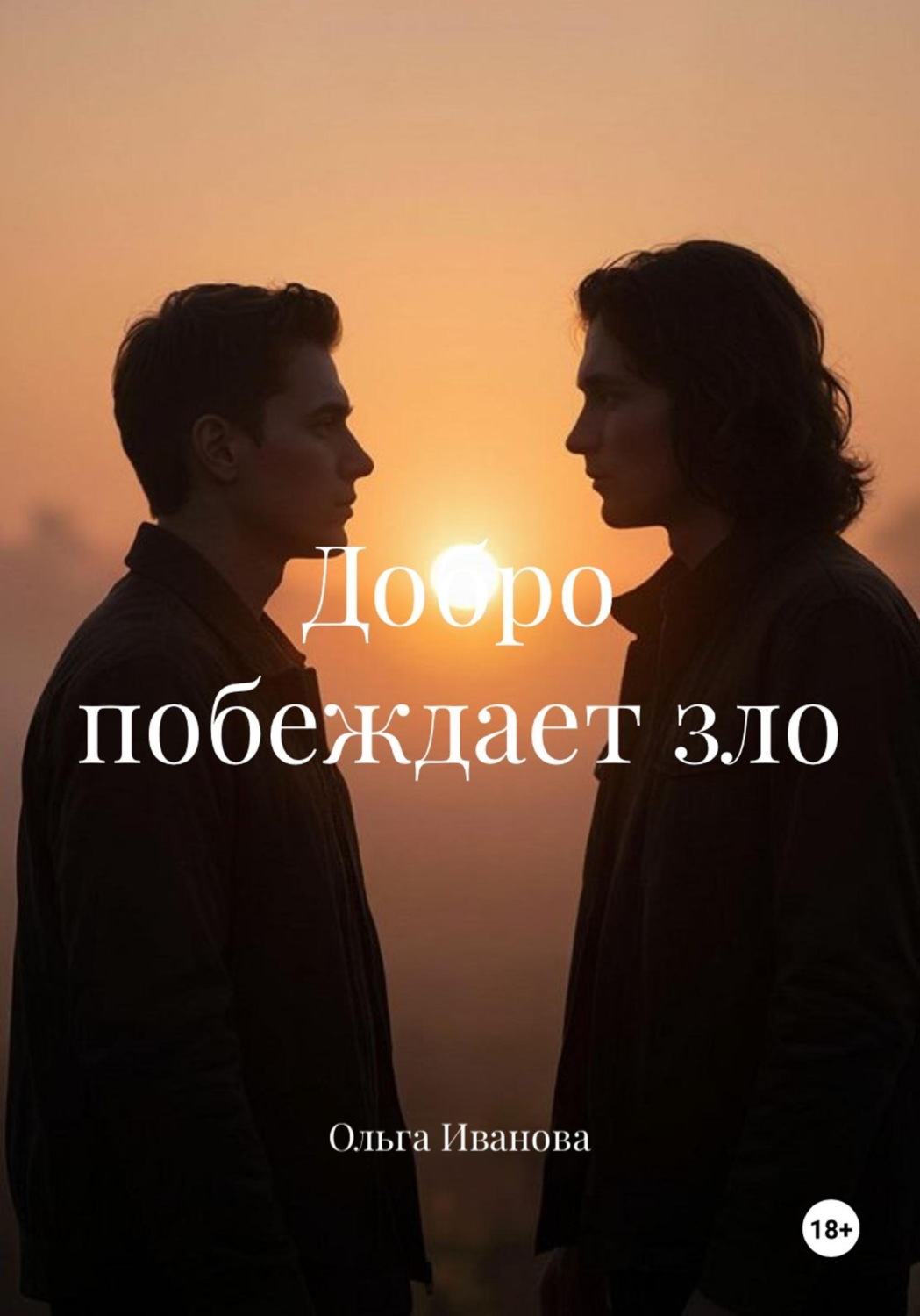 Обложка книги «Добро побеждает зло»