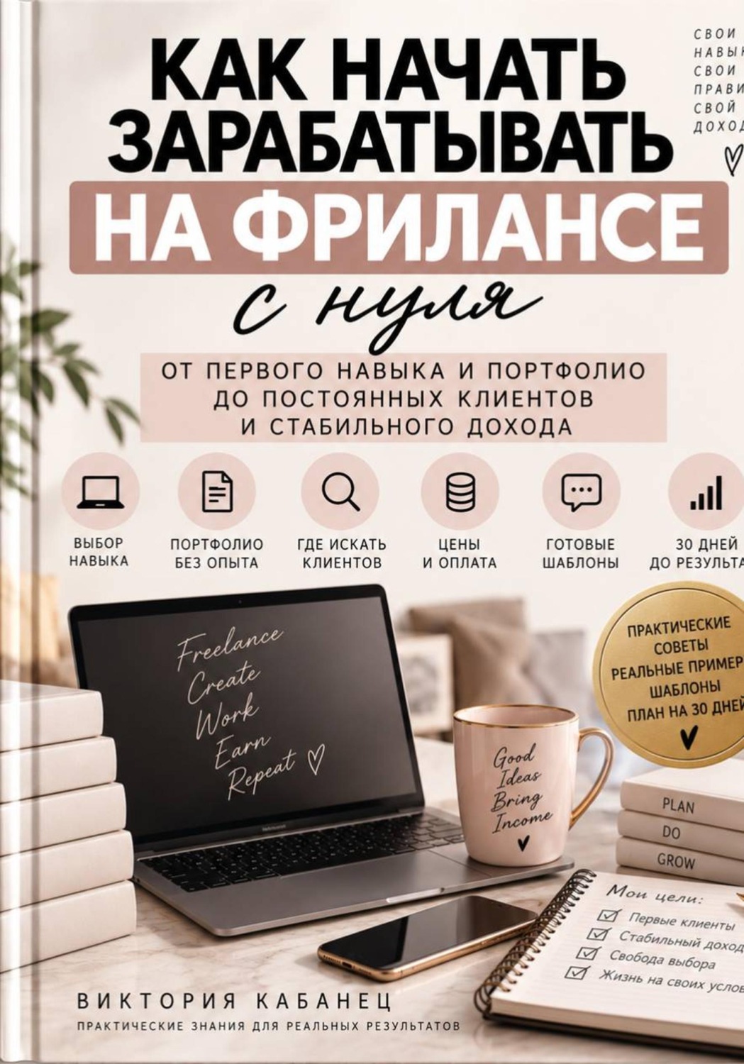 Обложка книги «Как начать зарабатывать на фрилансе с нуля»