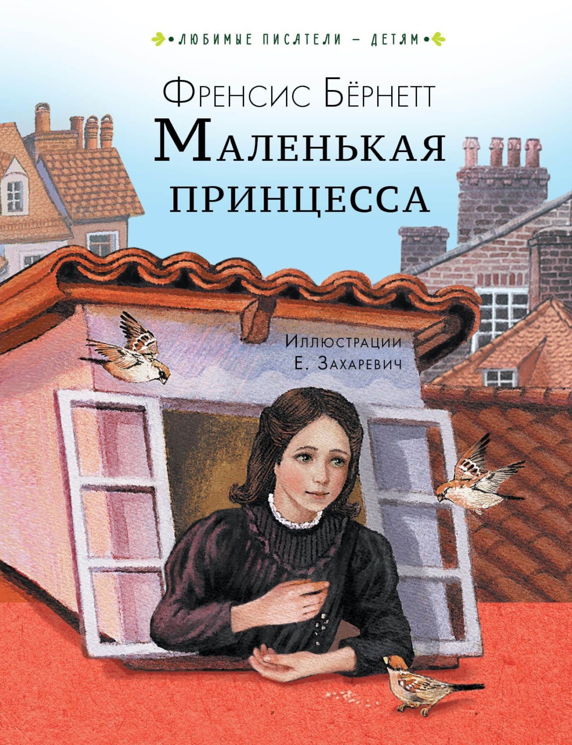 Обложка книги «Маленькая принцесса»