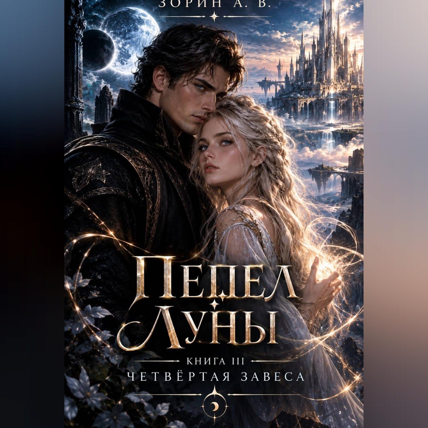 Обложка книги «ПЕПЕЛ ЛУНЫ Книга III — ЧЕТВЁРТАЯ ЗАВЕСА»