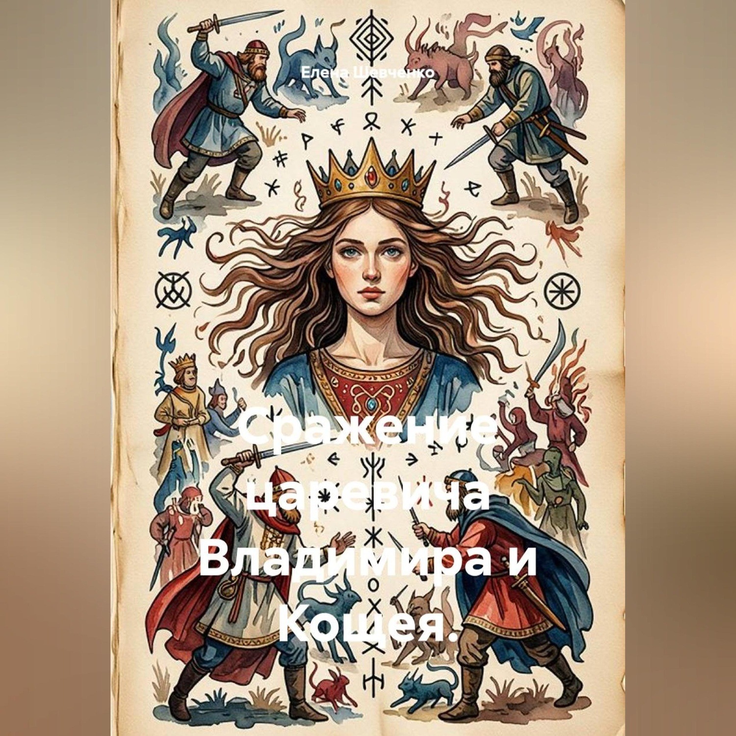 Обложка книги «Сражение царевича Владимира и Кощея.»