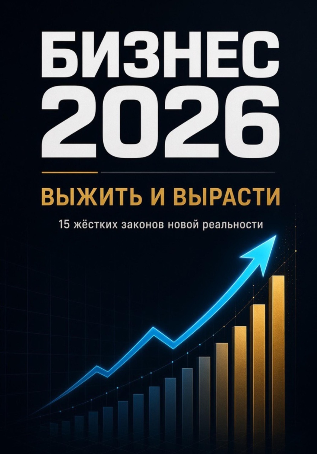 Обложка книги «БИЗНЕС 2026: ВЫЖИТЬ И ВЫРАСТИ Жесткие законы новой реальности»