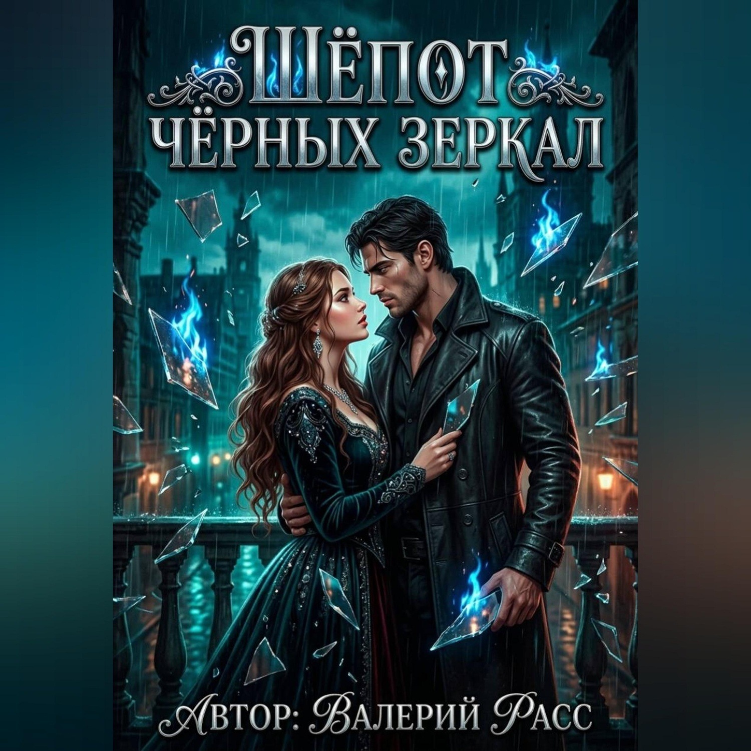 Обложка книги «Шёпот чёрных зеркал»
