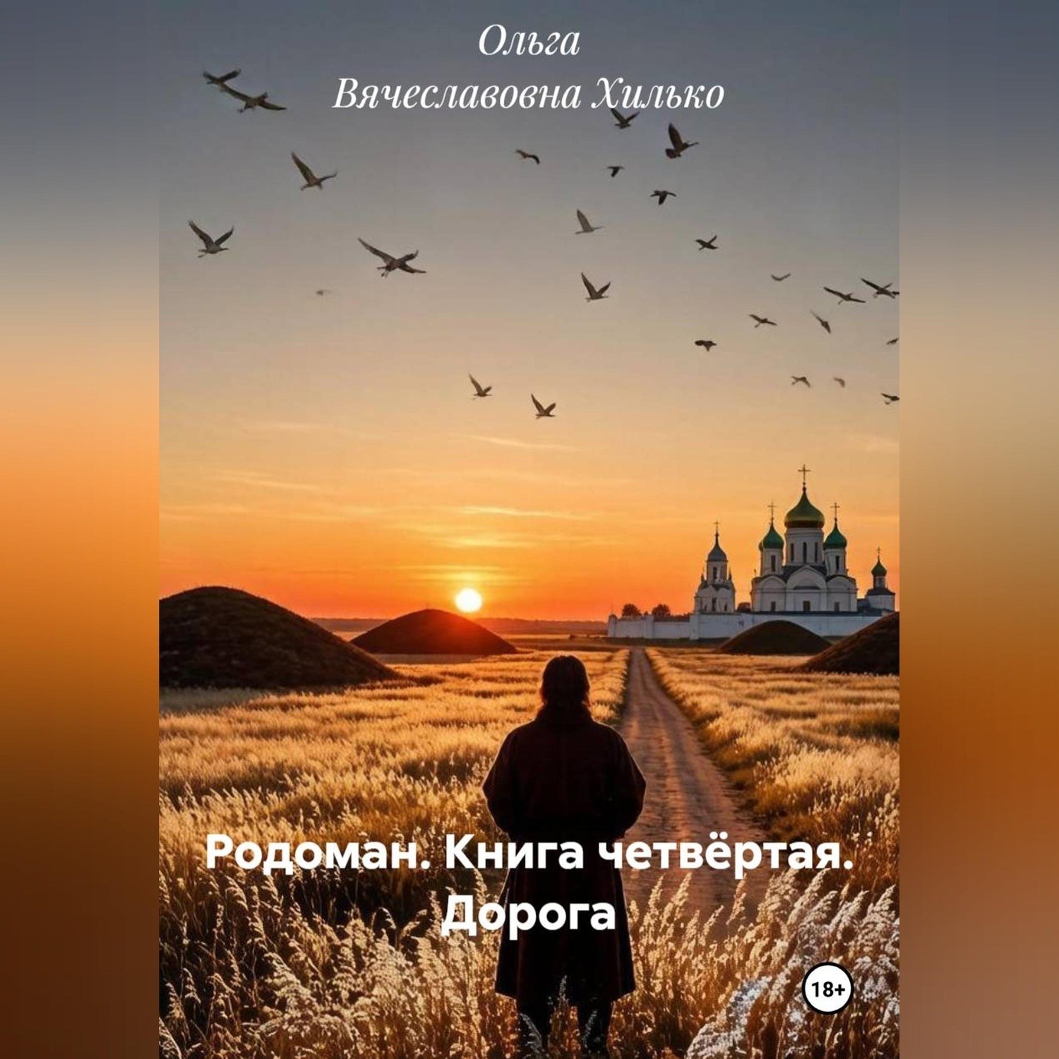 Обложка книги «Родоман. Книга четвёртая. Дорога»