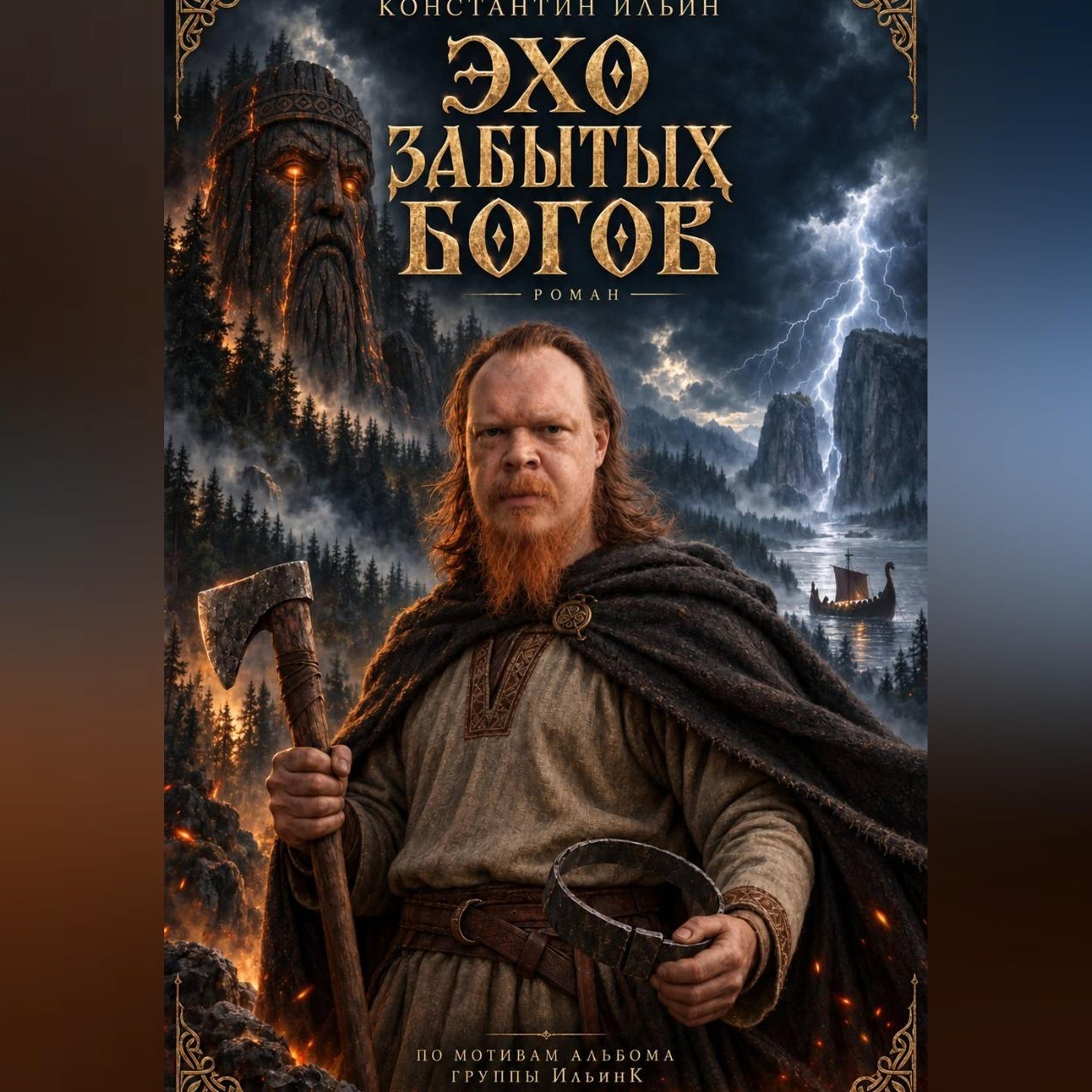 Обложка книги «Эхо забытых богов»