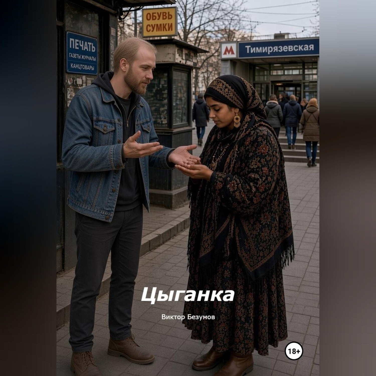 Обложка книги «Цыганка»