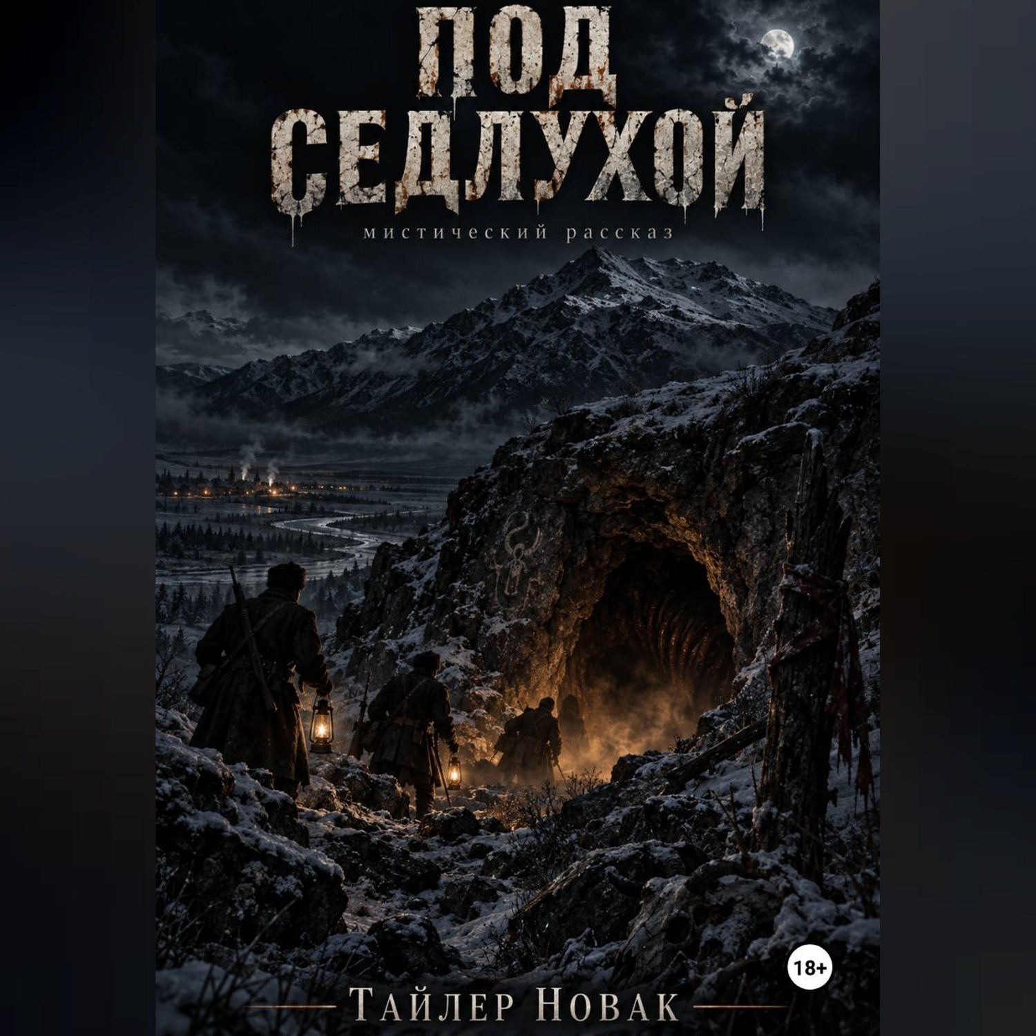 Обложка книги «ПОД СЕДЛУХОЙ»