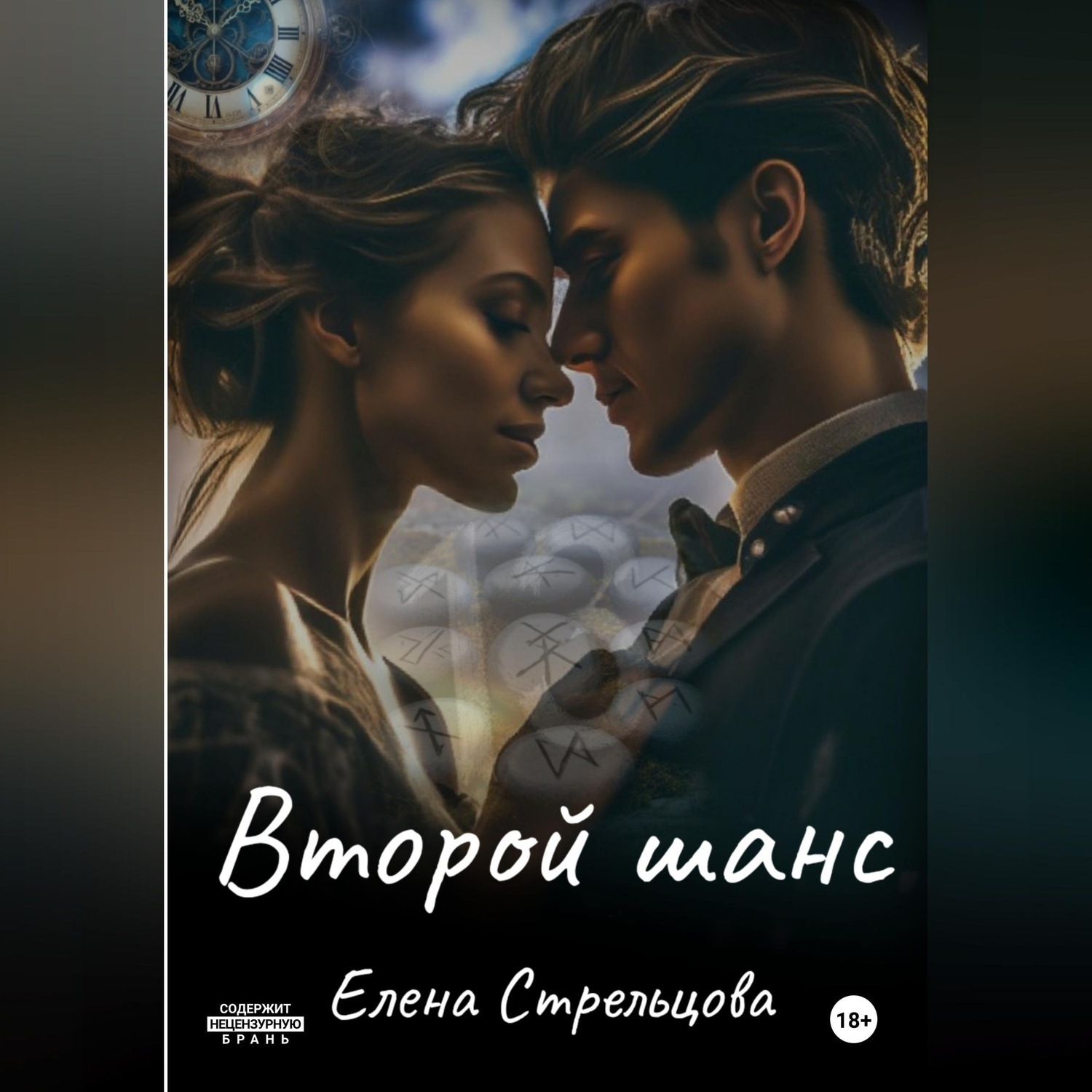 Обложка книги «Второй шанс»