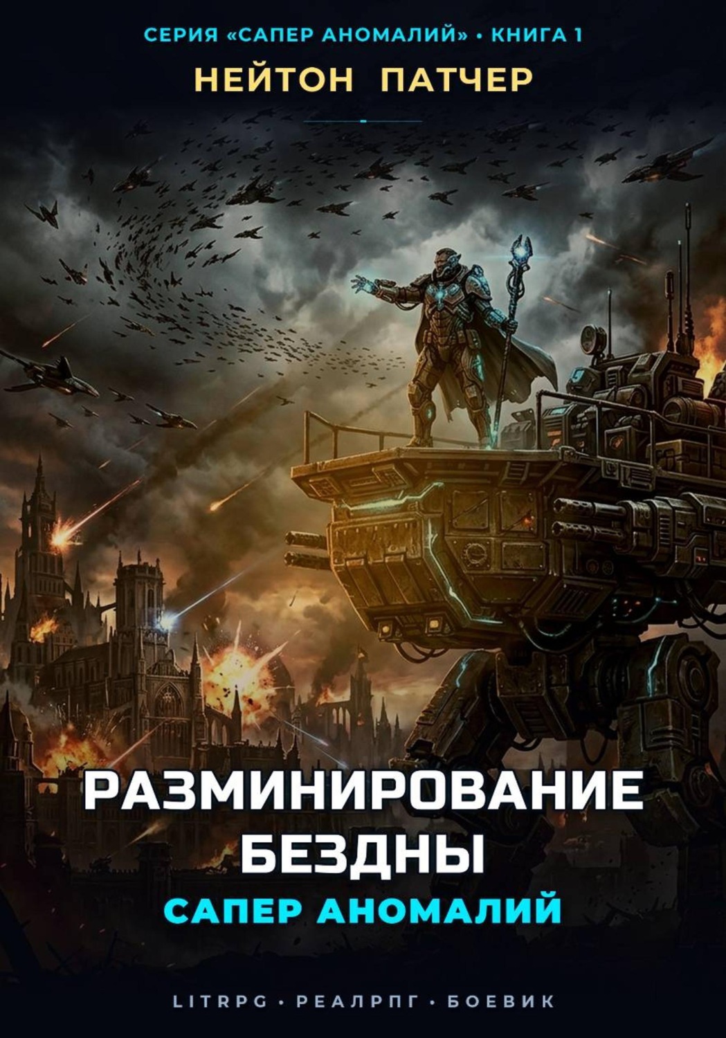 Обложка книги «Сапер Аномалий: Разминирование Бездны»