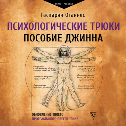 Обложка книги «Психологические трюки: пособие джинна. Обновление твоего программного обеспечения»