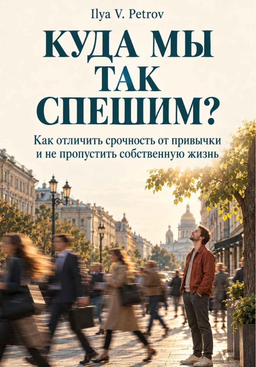 Обложка книги «Куда мы так спешим? Как отличить срочность от привычки и не пропустить собственную жизнь»