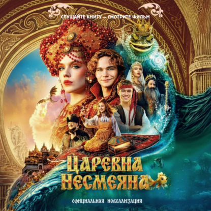 Обложка книги «Царевна Несмеяна. Официальная новеллизация»