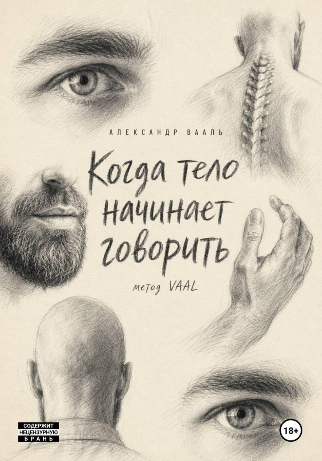 Обложка книги «Когда тело начинает говорить»