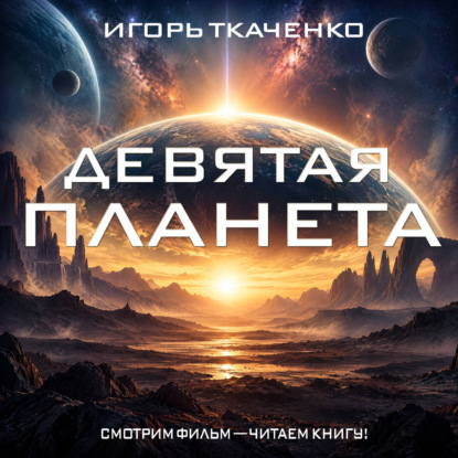 Обложка книги «Девятая планета»
