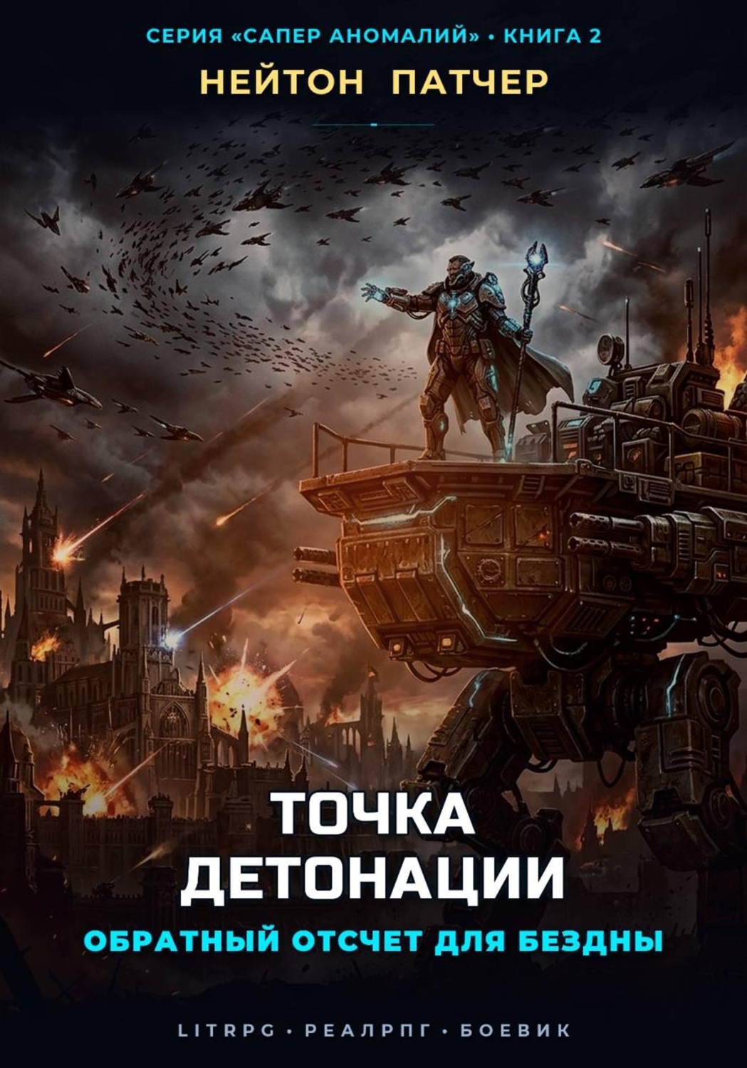 Обложка книги «Точка Детонации: Обратный отсчет для Бездны»
