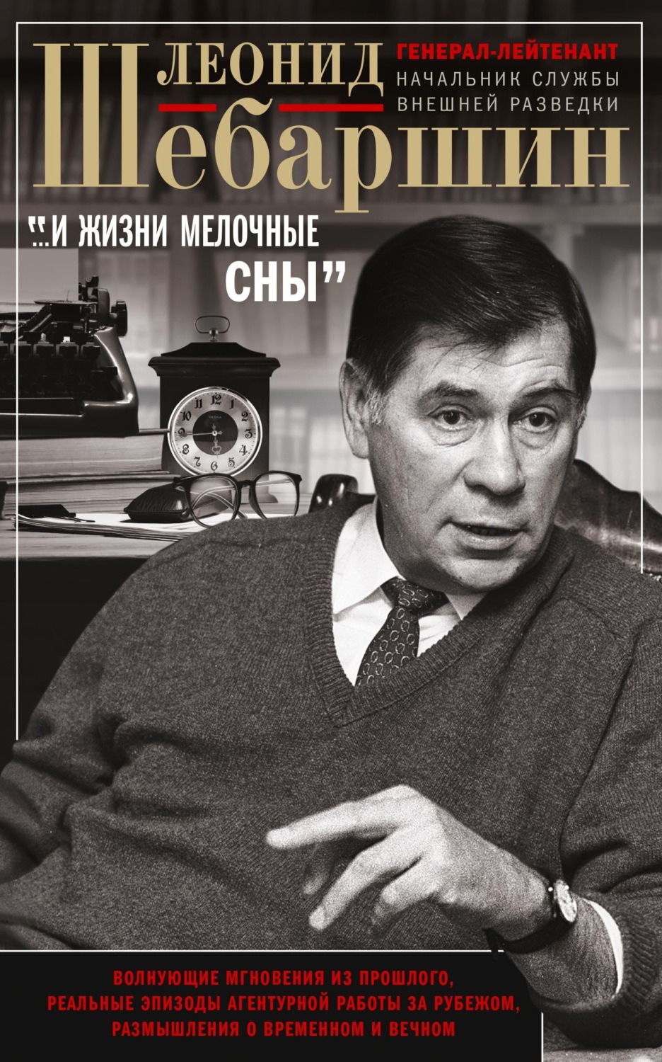 Обложка книги ««…И жизни мелочные сны». Волнующие мгновения из прошлого, реальные эпизоды агентурной работы за рубежом, размышления о временном и вечном»