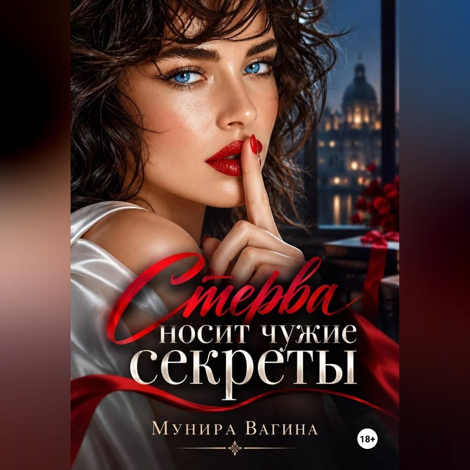 Обложка книги «Стерва носит чужие секреты»