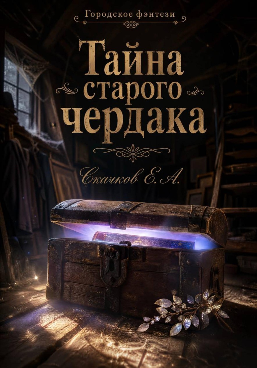 Обложка книги «Тайна старого чердака»