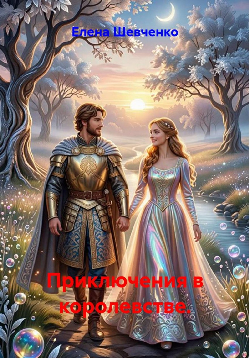 Обложка книги «Приключения в королевстве»