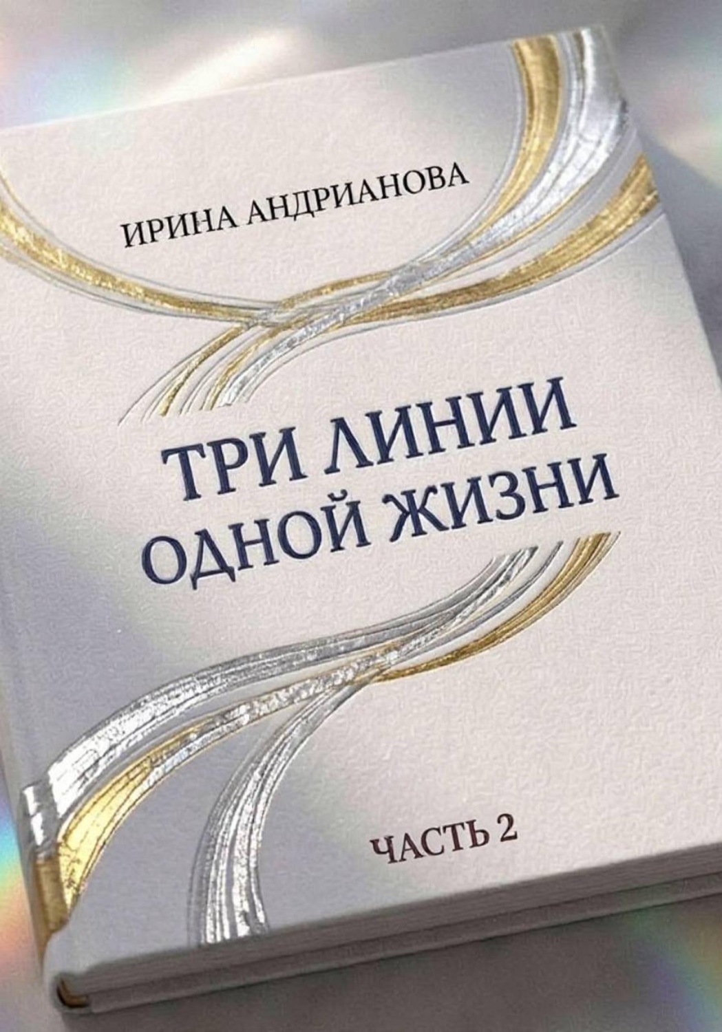 Обложка книги «Автобиографическая повесть "Три линии одной жизни" часть 2»