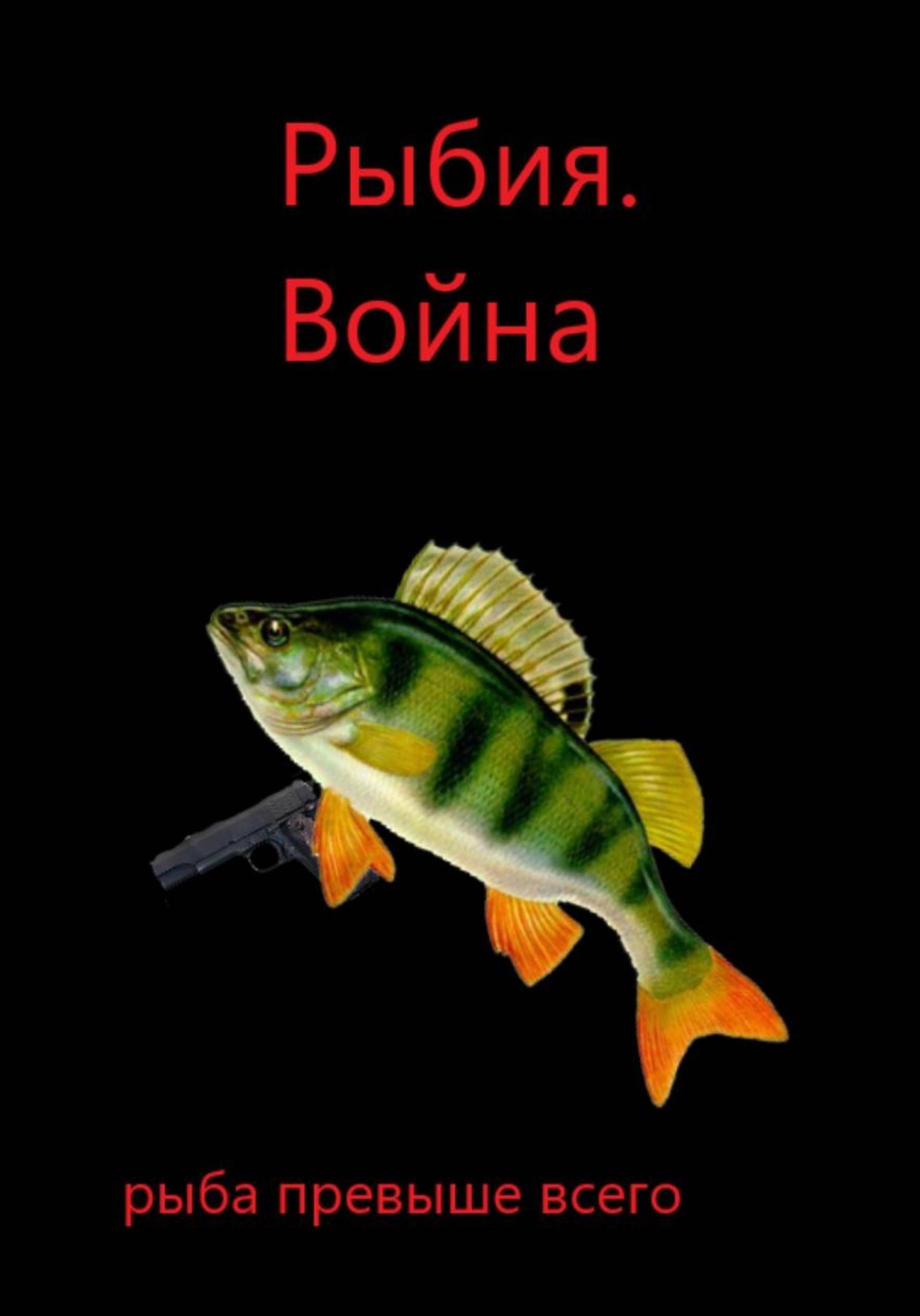 Обложка книги «Рыбия. Война.»