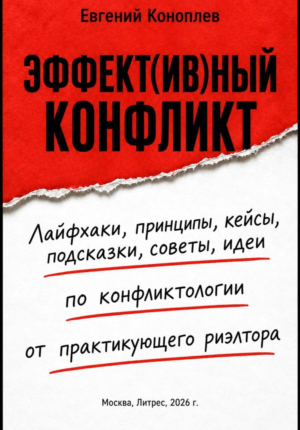 Обложка книги «Эффект(ив)ный конфликт»