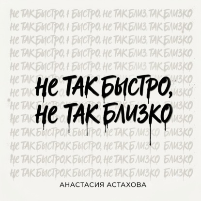Обложка книги «Не так быстро, не так близко»