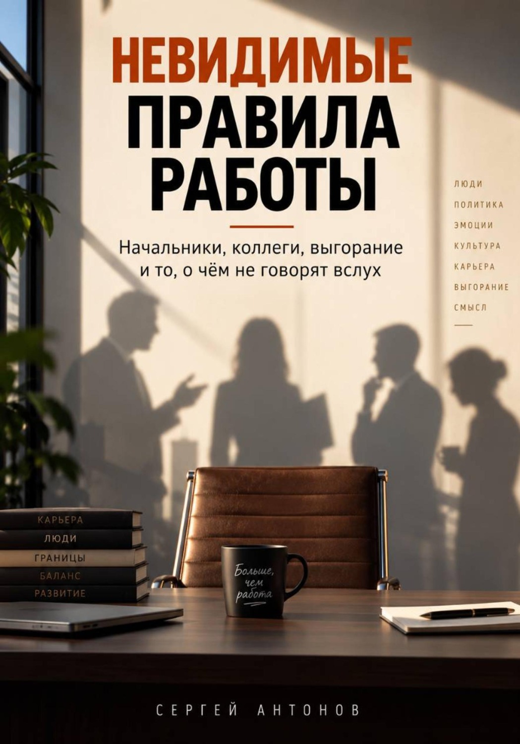 Обложка книги «Невидимые правила работы. Начальники, коллеги, выгорание и то, о чём не говорят вслух»