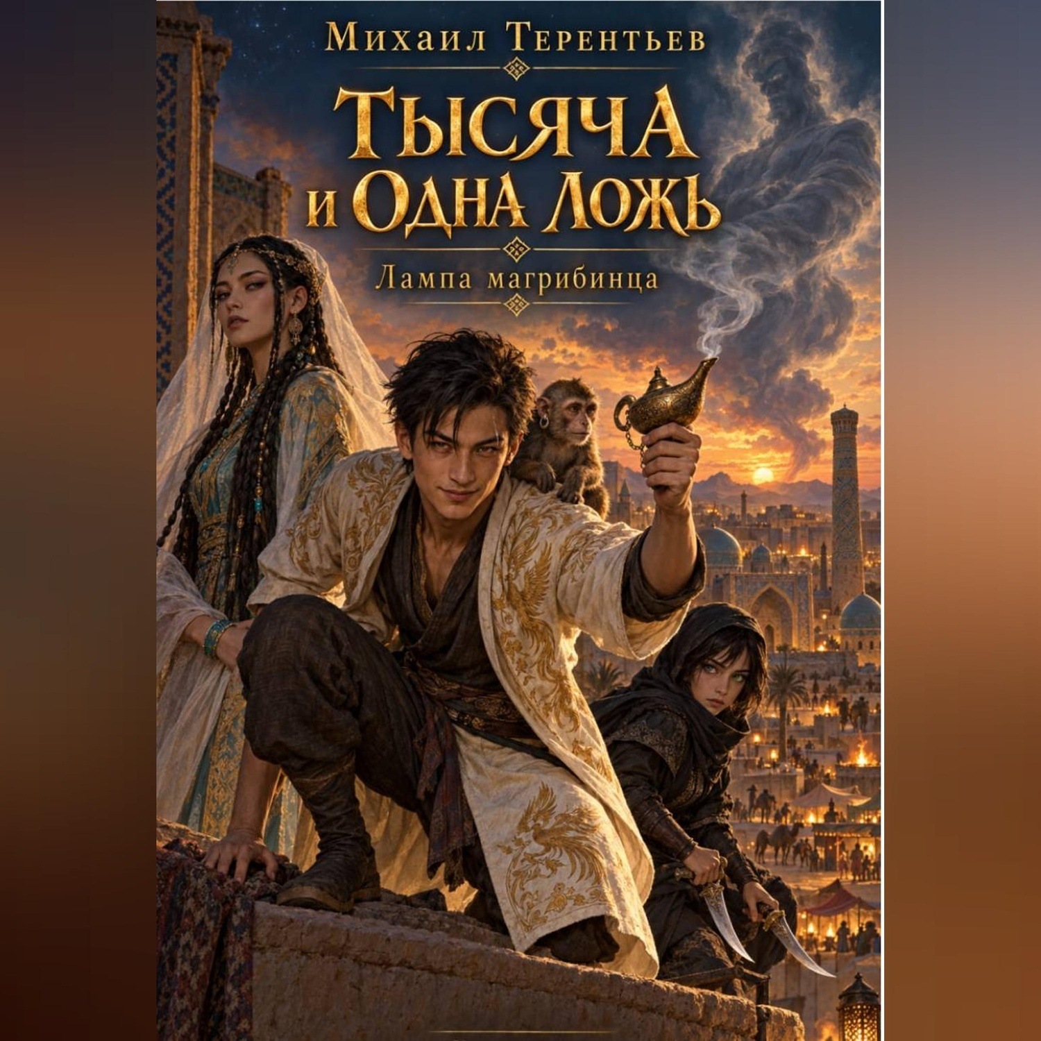 Обложка книги «Тысяча и одна ложь. Лампа Магрибинца»