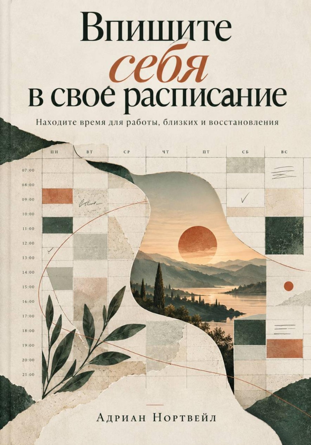 Обложка книги «Впишите себя в свое расписание. Находите время для работы, близких и восстановления»
