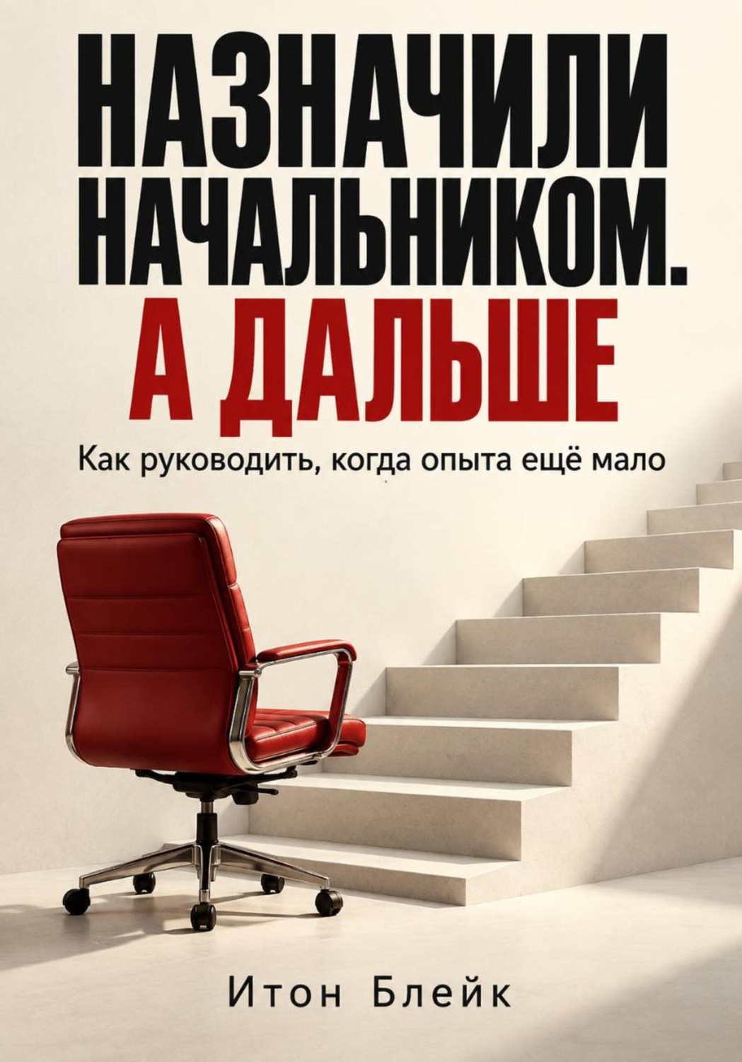 Обложка книги «Назначили начальником. А дальше. Как руководить, когда опыта ещё мало»